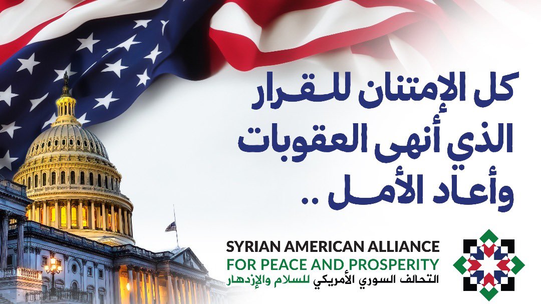 ألف مبروك للشعب السوري على هذه المحطة المهمة.
اليوم يشكّل بداية جديدة ويعكس ما يمكن تحقيقه عندما تلتقي المناصرة المسؤولة مع مقاربات واقعية في صنع القرار.

هذا التقدم جاء نتيجة نهج مستنير داخل الحكومة الأميركية، وتعاطٍ براغماتي من الحكومة السورية، ودعم من الدول الإقليمية، إلى جانب