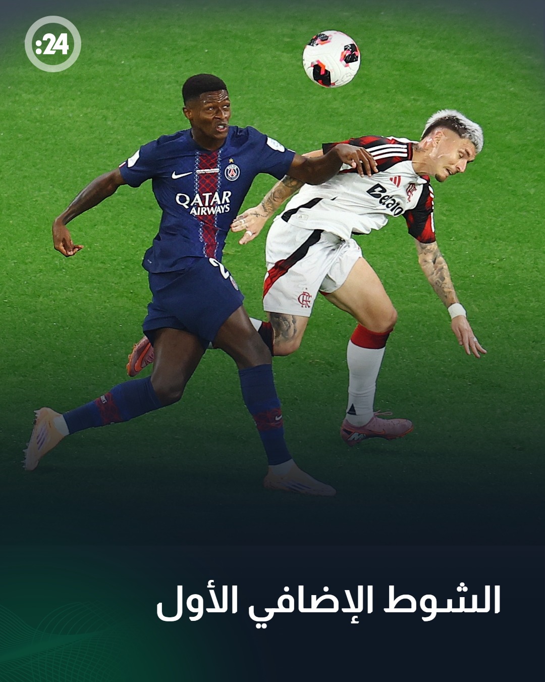 باريس سان جيرمان 1 - 1 فلامنغو 