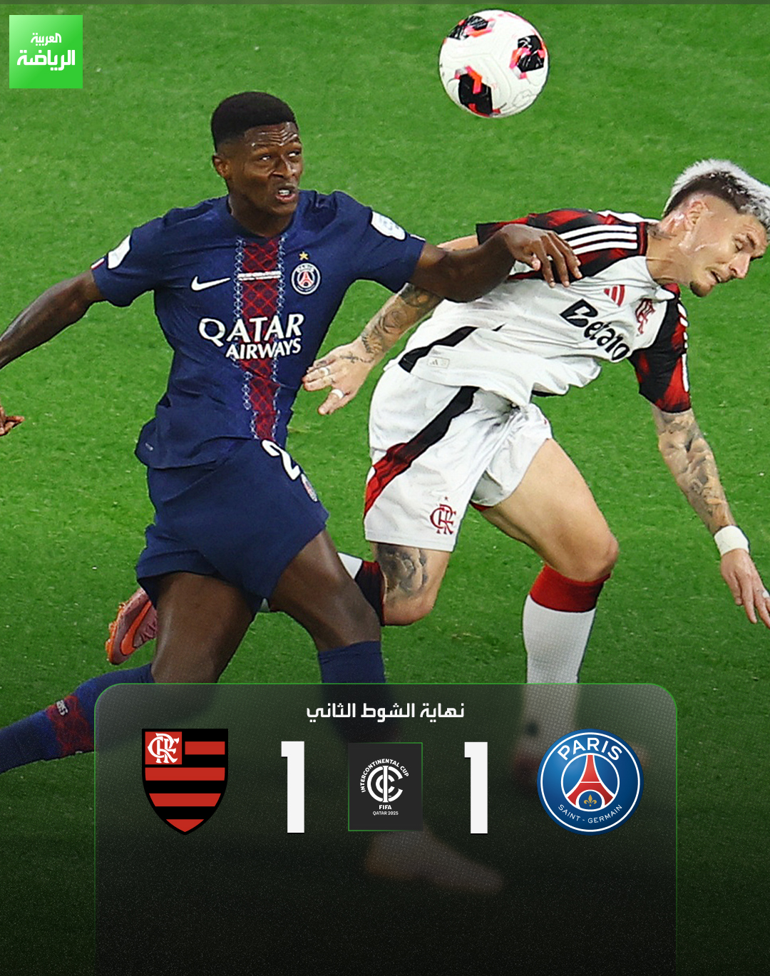 نهائي كأس القارات للأندية يمتد إلى أشواط إضافية. باريس سان جيرمان 1 (كفاراتسخيليا) فلامنغو 1 (جورجينيو). نهائي كأس القارات للأندية. ستاد أحمد بن علي 