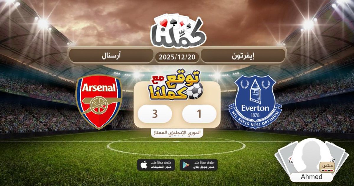 فوز ارسنال
<a href="/Kammelna/">كمِّلنا</a> #توقع_مع_كملنا #إيفرتون_آرسنال