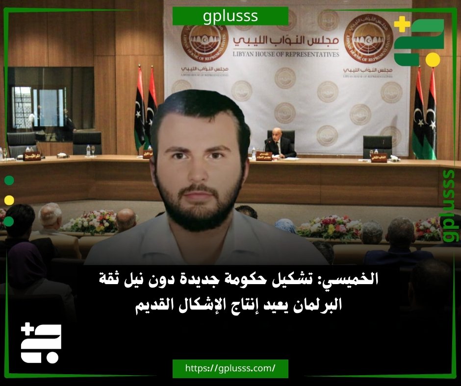 الخميسي: تشكيل حكومة جديدة دون نيل ثقة البرلمان يعيد إنتاج الإشكال القديم. مدير مركز أويا للدراسات والبحوث غير الحكومي، أحمد الخميسي، أفاد بأن تشكيل حكومة جديدة برئيس ذاته ومن دون نيل ثقة البرلمان وهو ما يعيد إنتاج الإشكال القديم بدل معالجته.. الخميسي أضاف في تصريحات نقلتها منصة "أبعاد"، أن مضي أحد الأطراف عمليًا في تشكيل حكومة وكأن الخلاف غير قائم توجه لا يعكس روح التسوية بقدر ما يعكس استسهال الالتفاف على الشرعية.. مدير مركز أويا أشار إلى أن الإعلان عن الحوار المهيكل مؤشر إيجابي لكنه يظل خطوة أولية، لافتا إلى أن الجدية الحقيقية تقاس بالخطوات العملية والالتزام بالجدول الزمني ونتائج ملموسة على الأرض. #ليبيا 