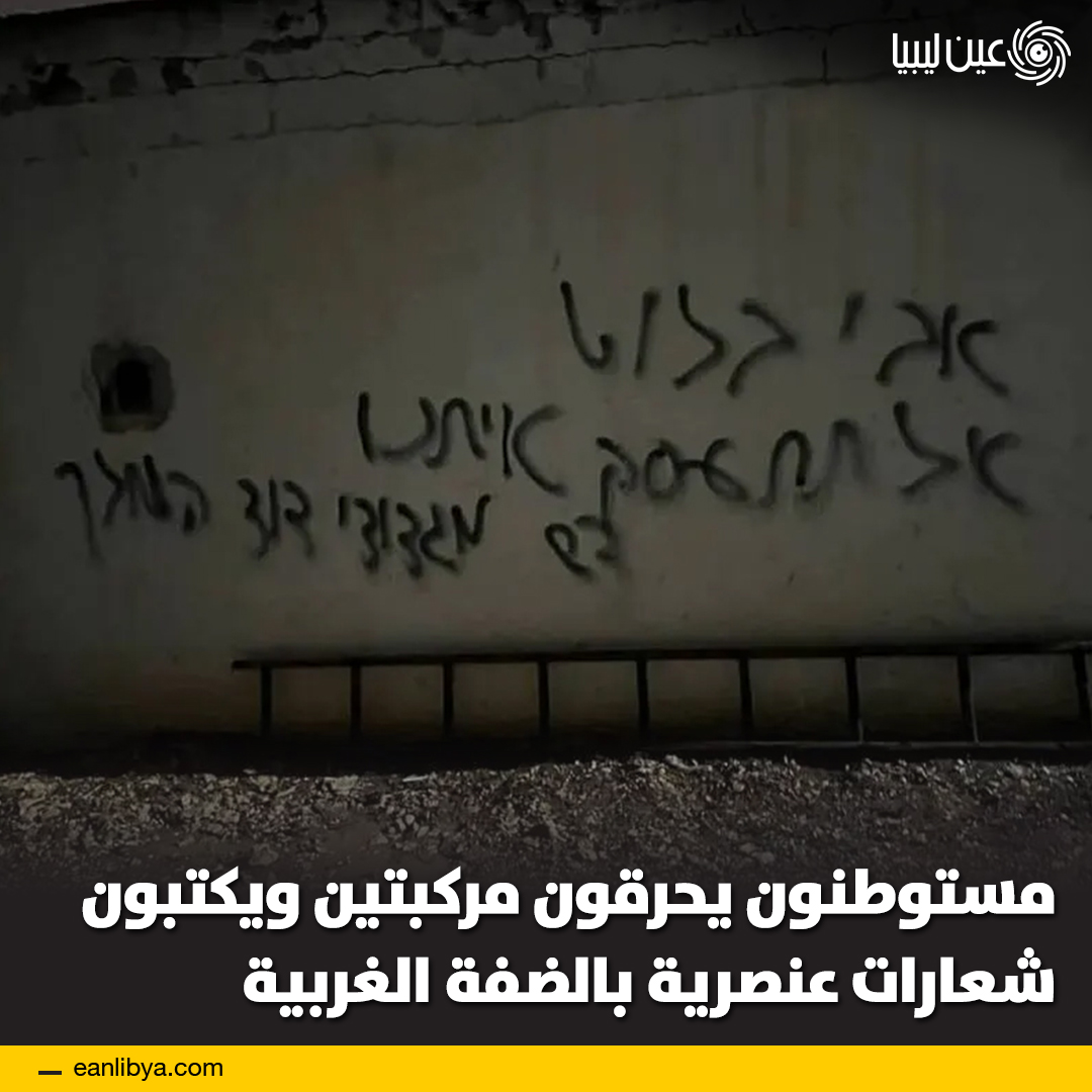 أحرق مستوطنون مركبتين وكتبوا شعارات عنصرية على جدران في بلدة عين يبرود شمال شرق رام الله في الضفة الغربية.. وأظهرت صور وفيديوهات نشرتها وسائل إعلام فلسطينية محلية احتراق المركبات، مع ظهور عبارات عنصرية تستهدف المواطنين المحليين.. ل 