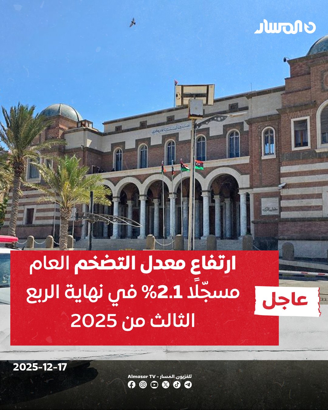 عاجل | مصرف ليبيا المركزي يصدر النشرة الاقتصادية للربع الثالث من سنة 2025.. المركزي: ارتفاع معدل التضخم العام في الربع الثالث من 2025 مسجّلًا 2.1% في سبتمبر الماضي مقابل 1.1% في نهاية يناير. المركزي: 53.650 مليار دينار إجمالي العملة المتداولة خارج القطاع المصرفي حتى نهاية سبتمبر الماضي. المركزي: 133.528 مليار دينار إجمالي الودائع تحت الطلب حتى نهاية الربع الثالث من العام الحالي 