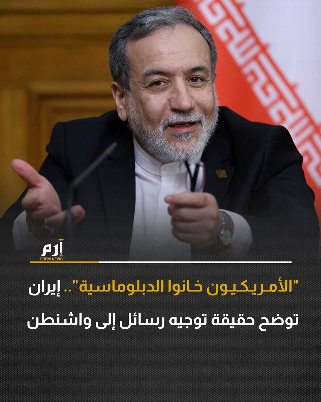 رد وزير الخارجية الإيراني عباس عراقجي، الأربعاء، على التساؤلات حول توجيه إيران رسائل إلى الولايات المتحدة الأمريكية، بشأن استئناف المفاوضات النووية، بحسب وكالة الأنباء الإيرانية "إرنا".. 