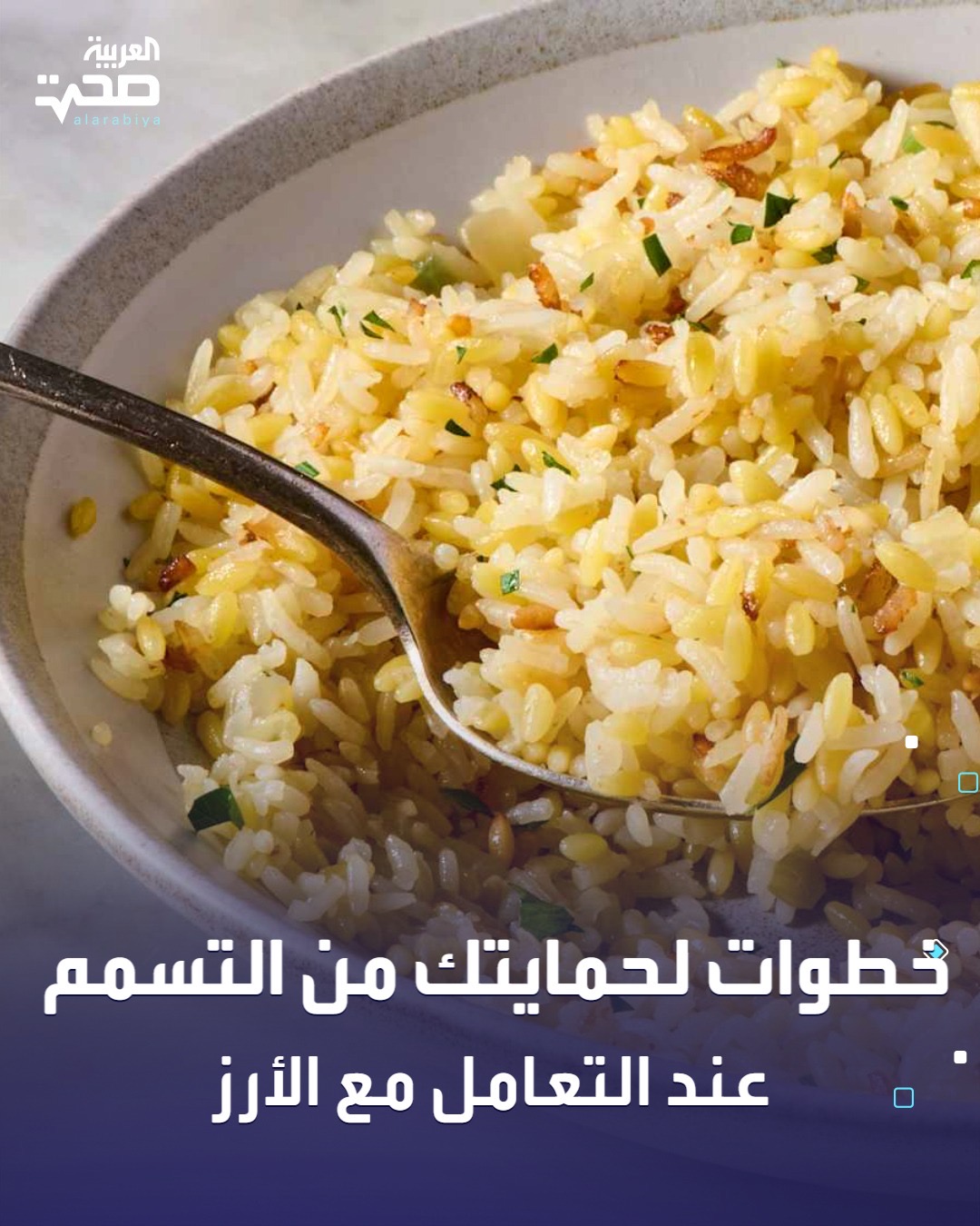 خطوات بسيطة لحمايتك من التسمم عند التعامل مع الأرز: تبريد الأرز بسرعة بعد الطهي.. تخزينه في وعاء محكم الإغلاق داخل الثلاجة.. عدم إعادة تسخينه أكثر من مرة واحدة. صحة _صحة 