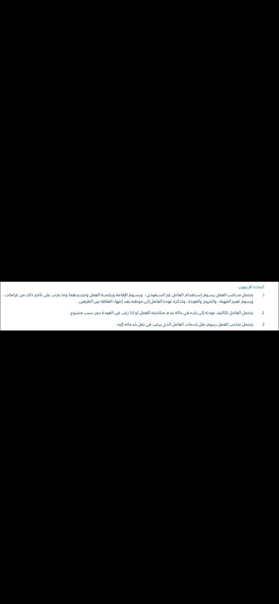 في ضوء هذا القرار الذي من شأنه دعم القطاع الصناعي في المملكة نستحضر أهمية المادة 40 من نظام العمل والتي تحدد مسؤليات صاحب العمل المالية تجاه العامل "غير السعودي" 
#إلغاء_المقابل_المالي 
#نظام_العمل