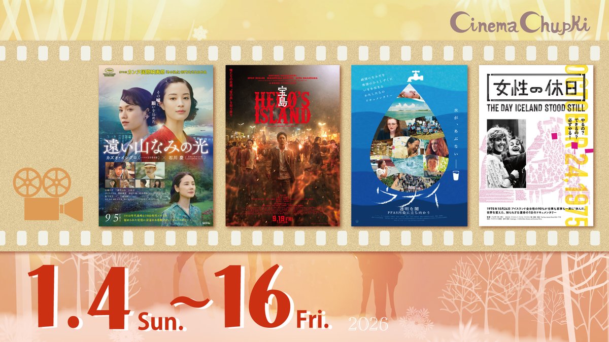 cinemachupki's tweet image. 🌅2026年1月4日(日)〜16日(金) ＊7、14(水)休映
10:00-  #遠い山なみの光
12:30-  #宝島
16:10-  #ウナイ 透明な闇 PFAS汚染に立ち向かう
18:40-  #女性の休日

🔵全ての回で #音声ガイド #日本語字幕 付
✅イベント情報・ご予約
chupki.jpn.org/archives/16420