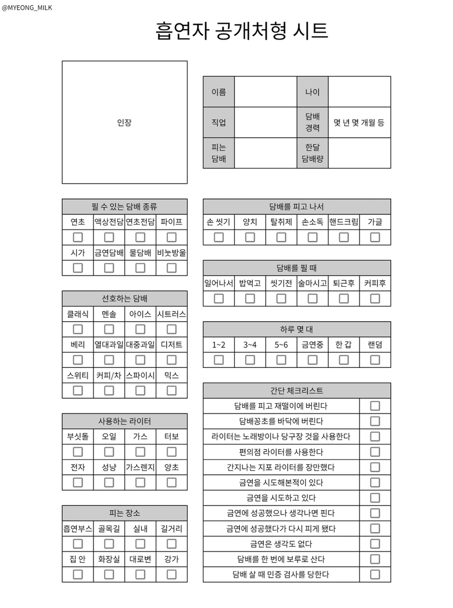 myeong_milk's tweet photo. 간단한 흡연자 시트를 배포합니다.
https://t.co/HoU7ynlQxh
#체크리스트 #배포 https://t.co/RP3PeqY6H0