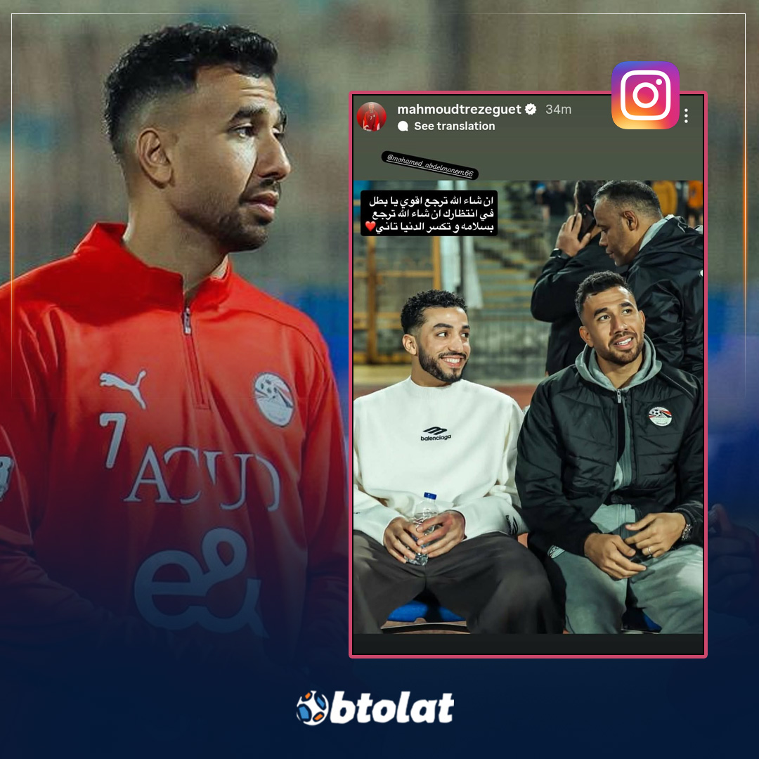 إن شاء الله ترجع أقوى يا بطل في انتظارك". تريزيجيه يدعم محمد عبدالمنعم عبر ستوري انستجرام 