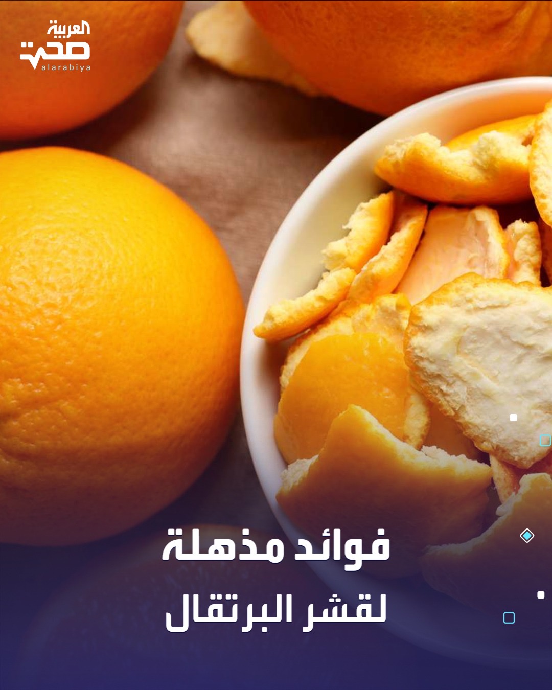 قشر البرتقال غني بالفوائد الصحية. مما يجعلك لا ترميه بعد اليوم.. ومن أهم فوائده: غني بمضادات الأكسدة مما يساعد في مقاومة الالتهابات وتعزيز المناعة.. يدعم صحة الجهاز الهضمي لاحتوائه على الألياف التي تحسن الهضم وتقلل الانتفاخ.. يساهم في دعم صحة القلب وخفض مستوى الكوليسترول الضار.. مفيد للبشرة يدخل في وصفات طبيعية لتفتيح البشرة وتقليل الحبوب.. طريقة الاستخدام: يمكن تجفيف القشر وطحنه لإضافته إلى الشاي أو المعجنات. صحة _صحة 