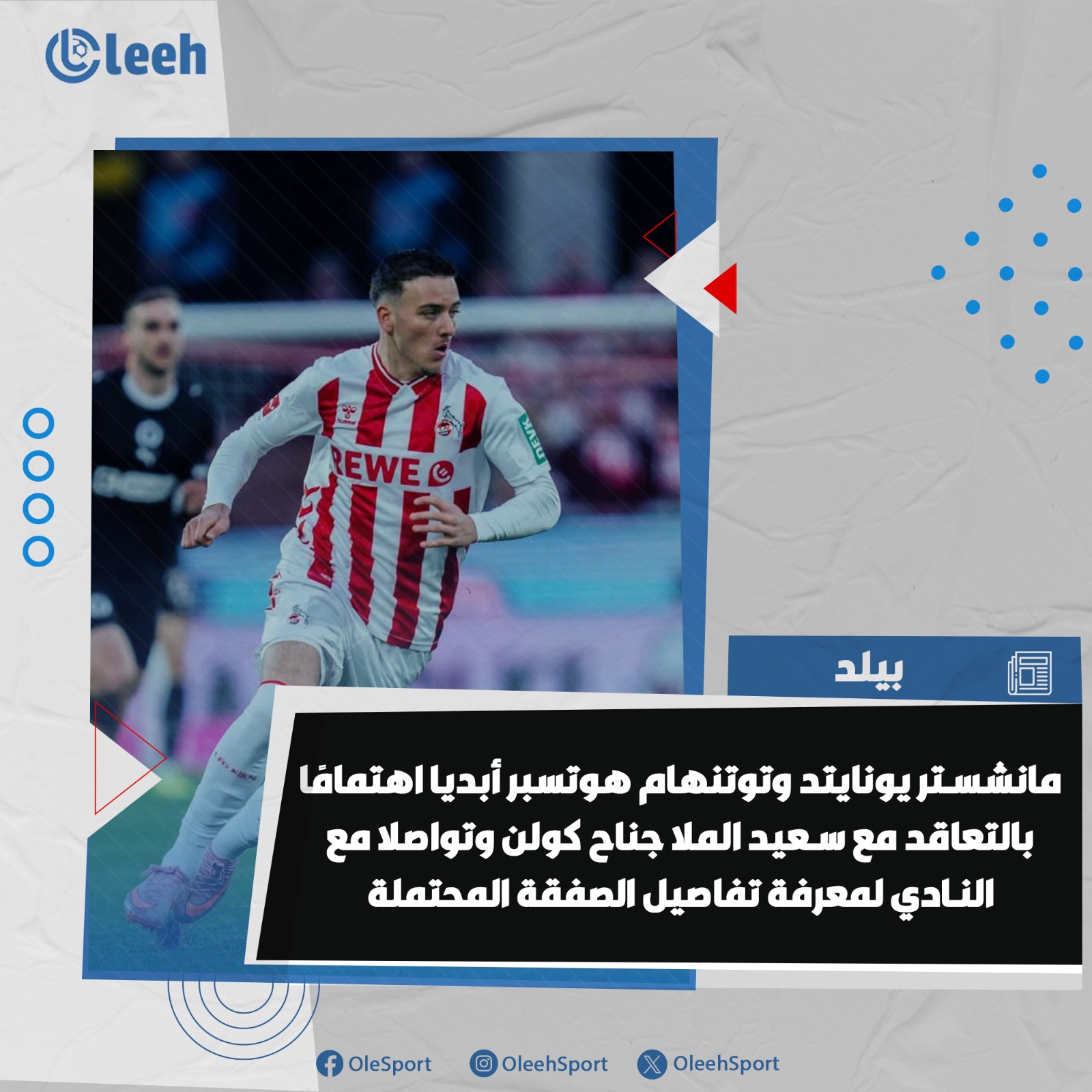 بيلد | مانشستر يونايتد وتوتنهام هوتسبر أبديا اهتمامًا بالتعاقد مع سعيد الملا جناح كولن وتواصلا مع النادي لمعرفة تفاصيل الصفقة المحتملة.. كان يُعتقد أن بايرن ميونيخ في موقف قوي للتوقيع مع اللاعب، لكن القوة المالية للأندية الإنجليزية قد تجعل المنافسة صعبة على النادي الألماني 