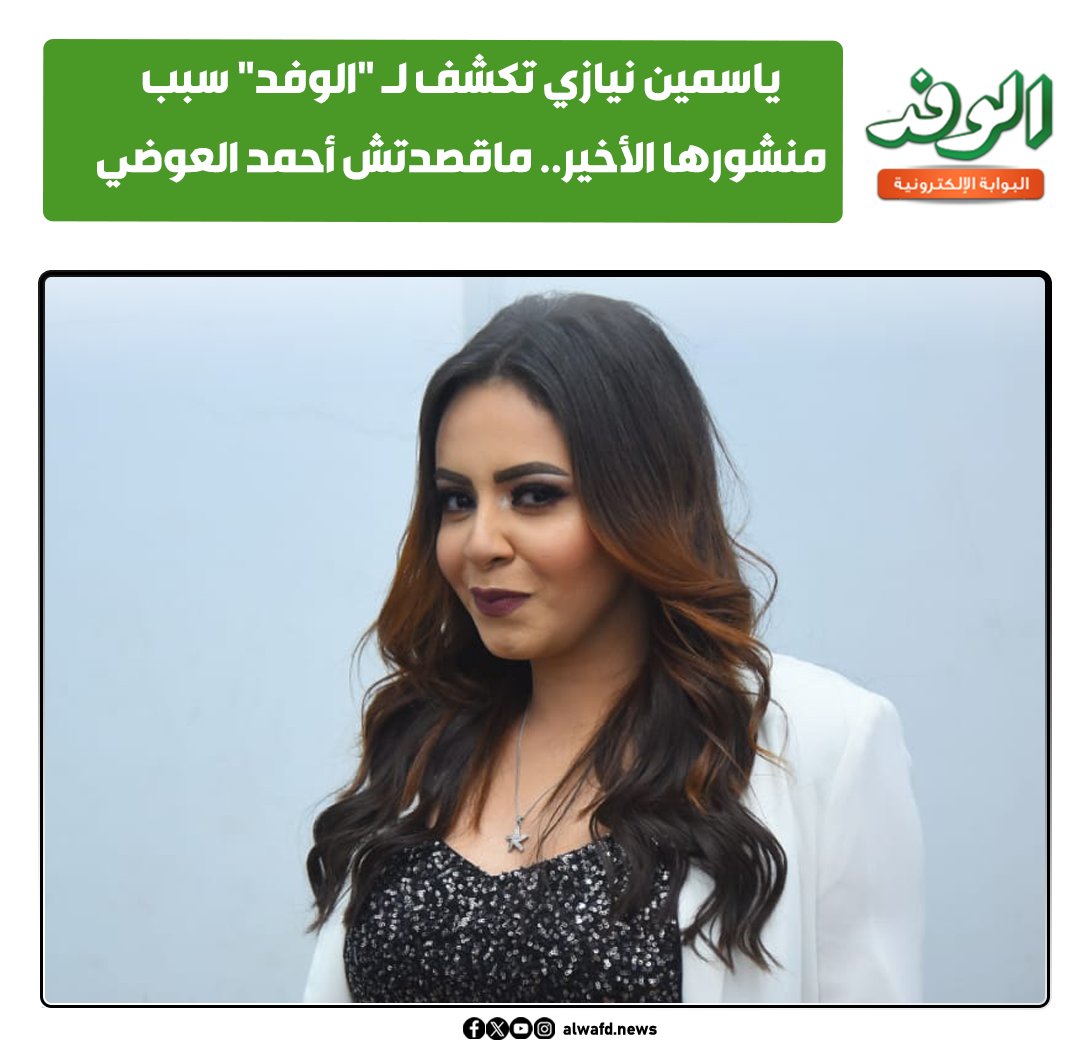 بوابة الوفد| ياسمين نيازي تكشف لـ "الوفد" سبب منشورها الأخير.. ماقصدتش #أحمد_العوضي 