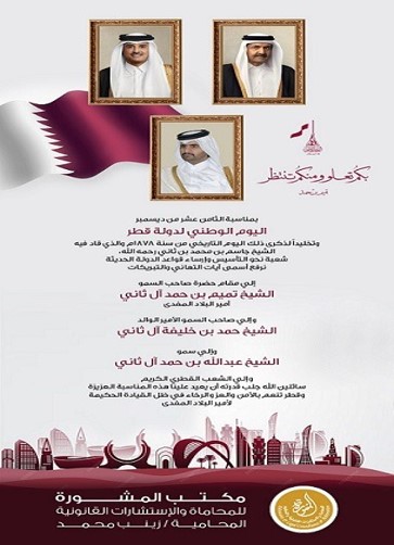 يتقدم مكتب المشورة للمحاماة بأسمى آيات التهاني والتبريكات الي مقام حضرة صاحب السمو الشيخ تميم بن حمد ال ثاني أمير البلاد المفدى وإلى الحكومة الرشيدة وإلى الشعب القطري الكريم بمناسبة اليوم الوطني ونتطلع إلى مستقبل مشرق لهذا الوطن العظيم تحت ظل قيادته الحكيمة - بكم تعلو ومنكم تنتظر
