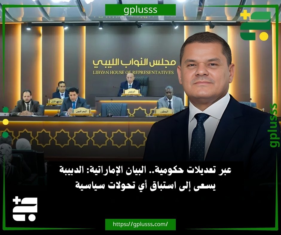 عبر تعديلات حكومية.. البيان الإماراتية: الدبيبة يسعى إلى استباق أي تحولات سياسية. صحيفة البيان الإماراتية علقت على إعلان حكومة الدبيبة في ليبيا عن تعديلات حكومية إصلاحية تشمل سدّ الشواغر الوزارية في عدد من الحقائب.. الصحيفة قالت إن حكومة الدبيبة تعتبر الخطوة تهدف إلى رفع مستوى الكفاءة وتعزيز الأداء المؤسسي، إلى جانب توسيع دائرة التوافق السياسي.. كما أشارت إلى أن وزير الاتصال بالحكومة، وليد اللافي، أعلن عن تفاصيل التعديلات المرتقبة، مؤكدًا أن معيار الكفاءة سيكون الأساس، مع مراعاة التوزيع الجغرافي.. "البيان" نقلت عن أوساط مطلعة أن التعديل المرتقب سيطال وزارة الخارجية والتعاون الدولي، التي يتولى تسييرها طاهر الباعور منذ مغادرة الوزيرة نجلاء المنقوش البلاد.. الصحيفة أضافت أن وزارة الداخلية لا تزال تُدار بتكليف مؤقت لعماد الطرابلسي منذ نوفمبر 