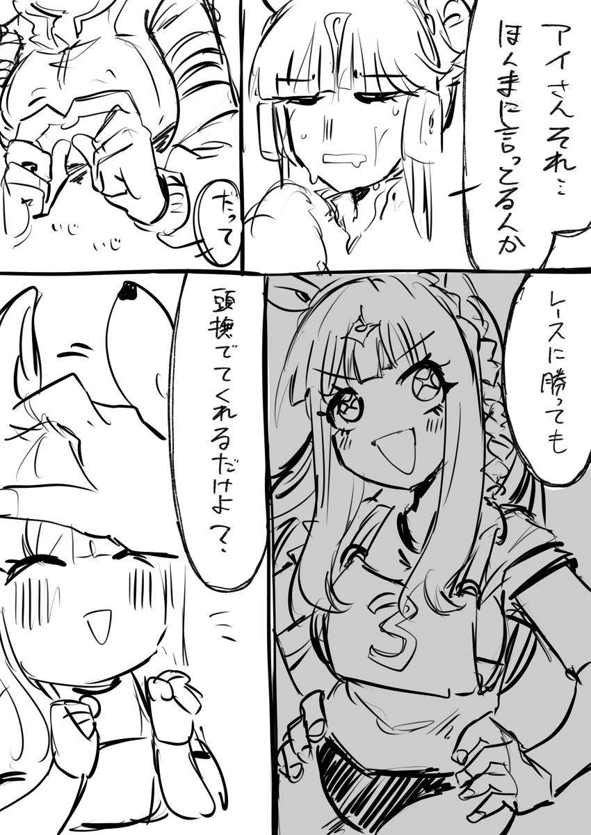 アーモンドアイは好かれたい 