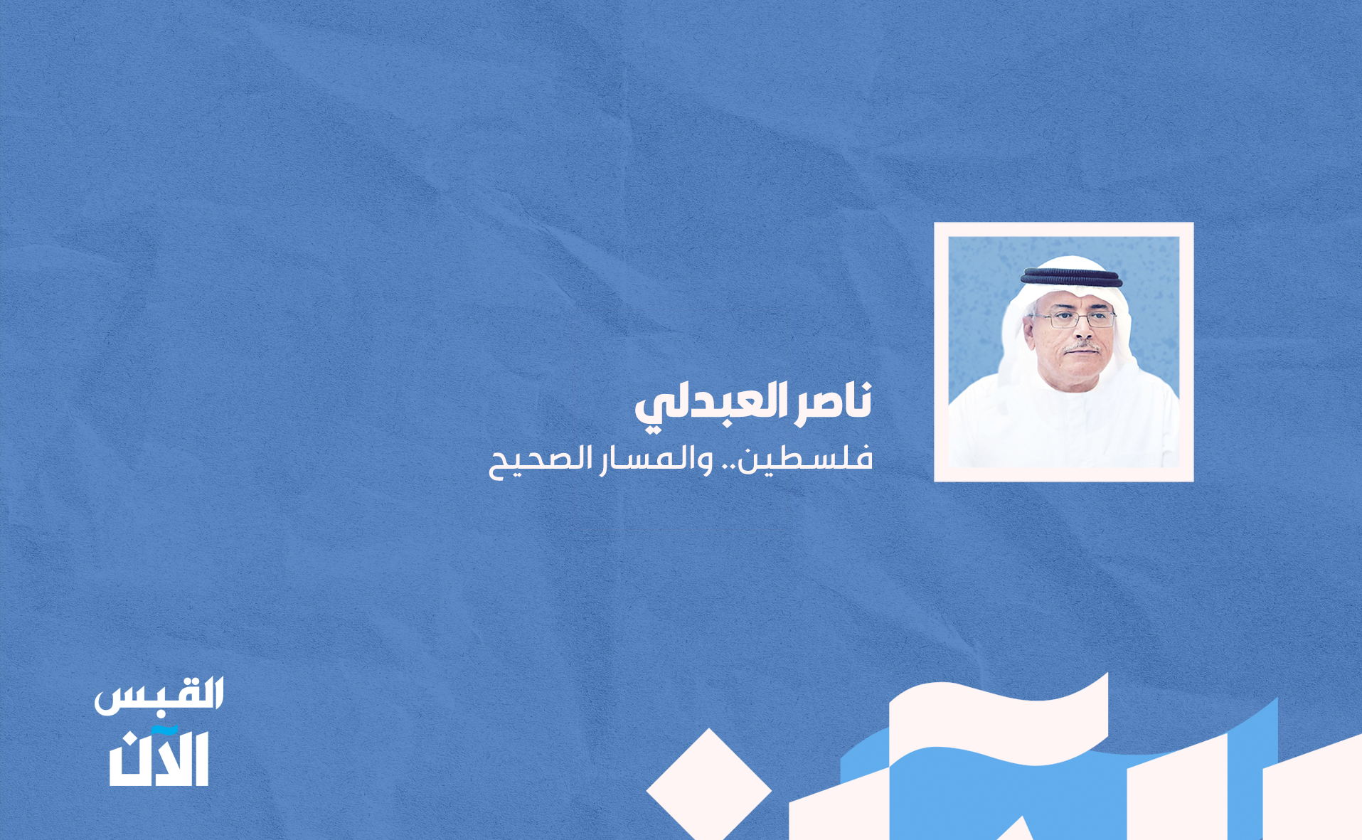 ناصر العبدلي: فلسطين.. والمسار الصحيح 