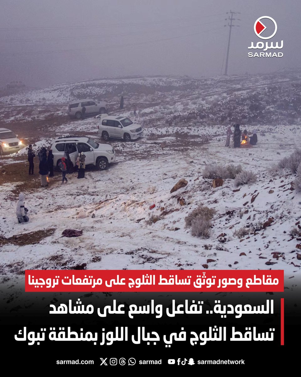 السعودية.. تفاعل واسع على مشاهد تساقط الثلوج في جبال اللوز بمنطقة تبوك. مقاطع وصور توثّق تساقط الثلوج على مرتفعات #تروجينا 
