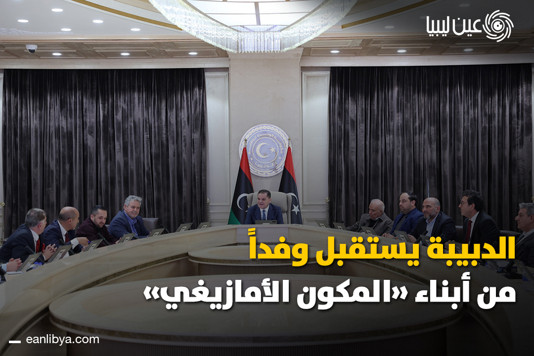 استقبل رئيس حكومة الوحدة الوطنية وفدًا من أبناء المكون الأمازيغي، لمناقشة دعم الحكومة للمكون الأمازيغي وتعزيز التنمية المكانية في مناطقهم.. ل 