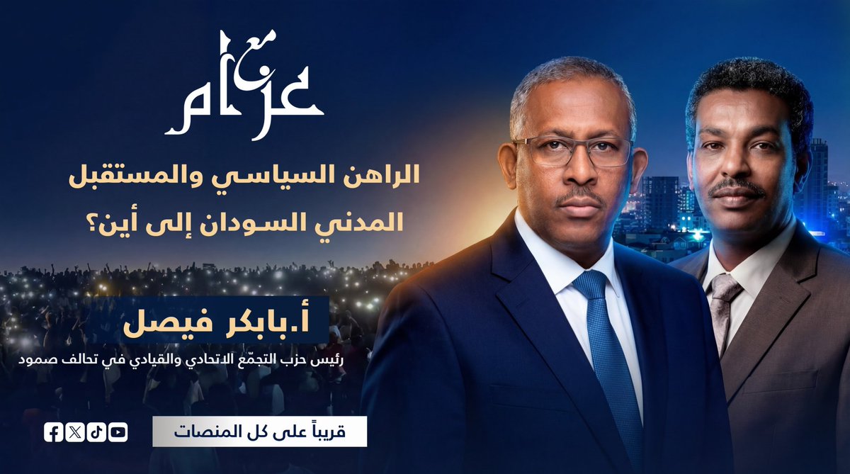 بعد غيبة طويلة أتشرف بإستضافة الأستاذ بابكر فيصل في حلقة خاصة من برنامج مع عزام. 

خليكم قراب ⚘️ 

#مع_عزام 
#الدم_أغلي_من_النفط