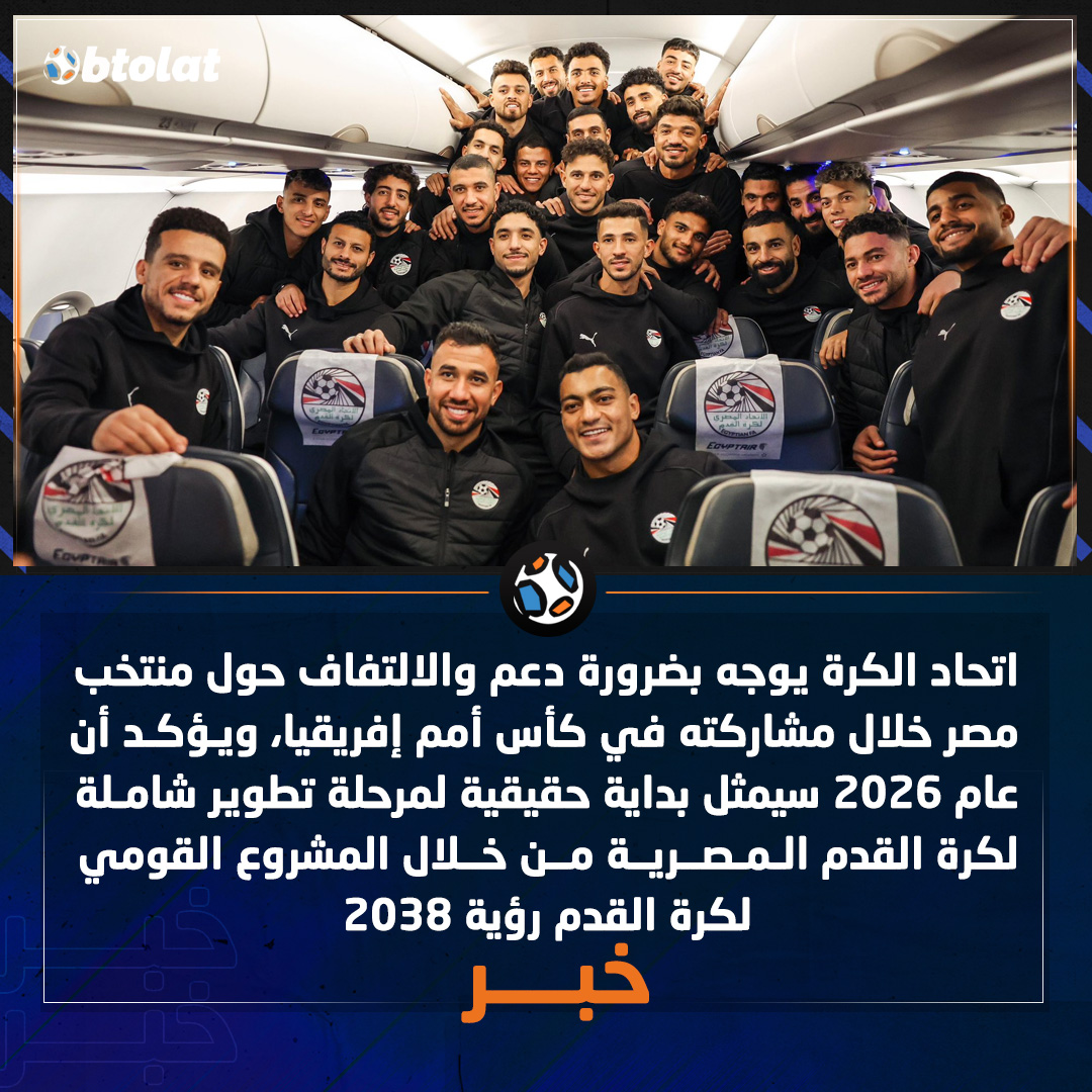 اتحاد الكرة يوجه بضرورة دعم والالتفاف حول منتخب مصر خلال مشاركته في كأس أمم إفريقيا، ويؤكد أن عام 2026 سيمثل بداية حقيقية لمرحلة تطوير شاملة لكرة القدم المصرية من خلال المشروع القومي لكرة القدم رؤية 2038 
