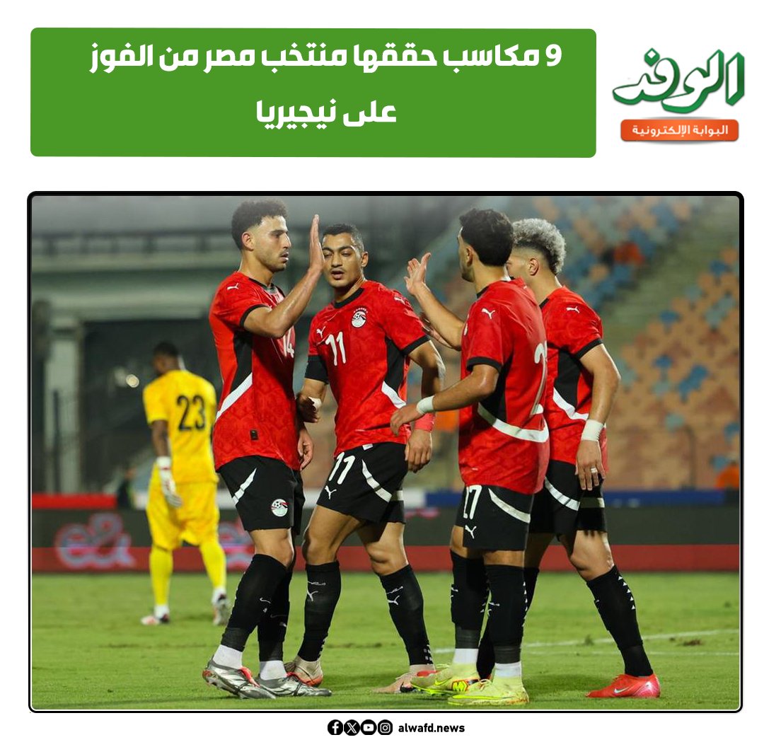بوابة الوفد| 9 مكاسب حققها منتخب مصر من الفوز على نيجيريا 