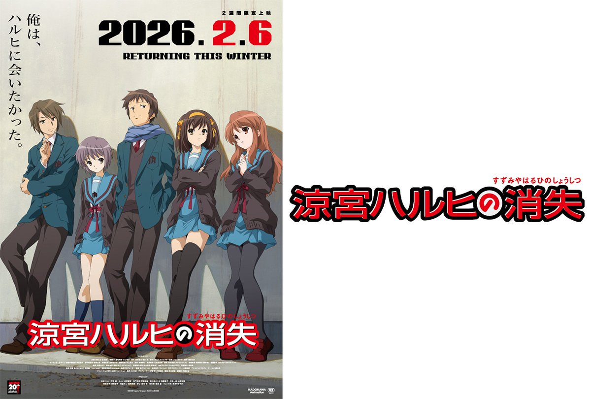 涼宮ハルヒの消失』が2026年2月リバイバル上映決定