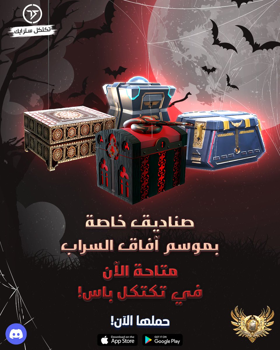 الصناديق الخاصة بمـوســم آفــاق الســــراب وصلت الآن في تكتكل باس

انضم إلينا على ديسكورد واربح جوائز ومكافآت مثيرة
discord.com/invite/4JgFgep…

#TacticalStrike
#تكتكل_سترايك
#MobileGaming