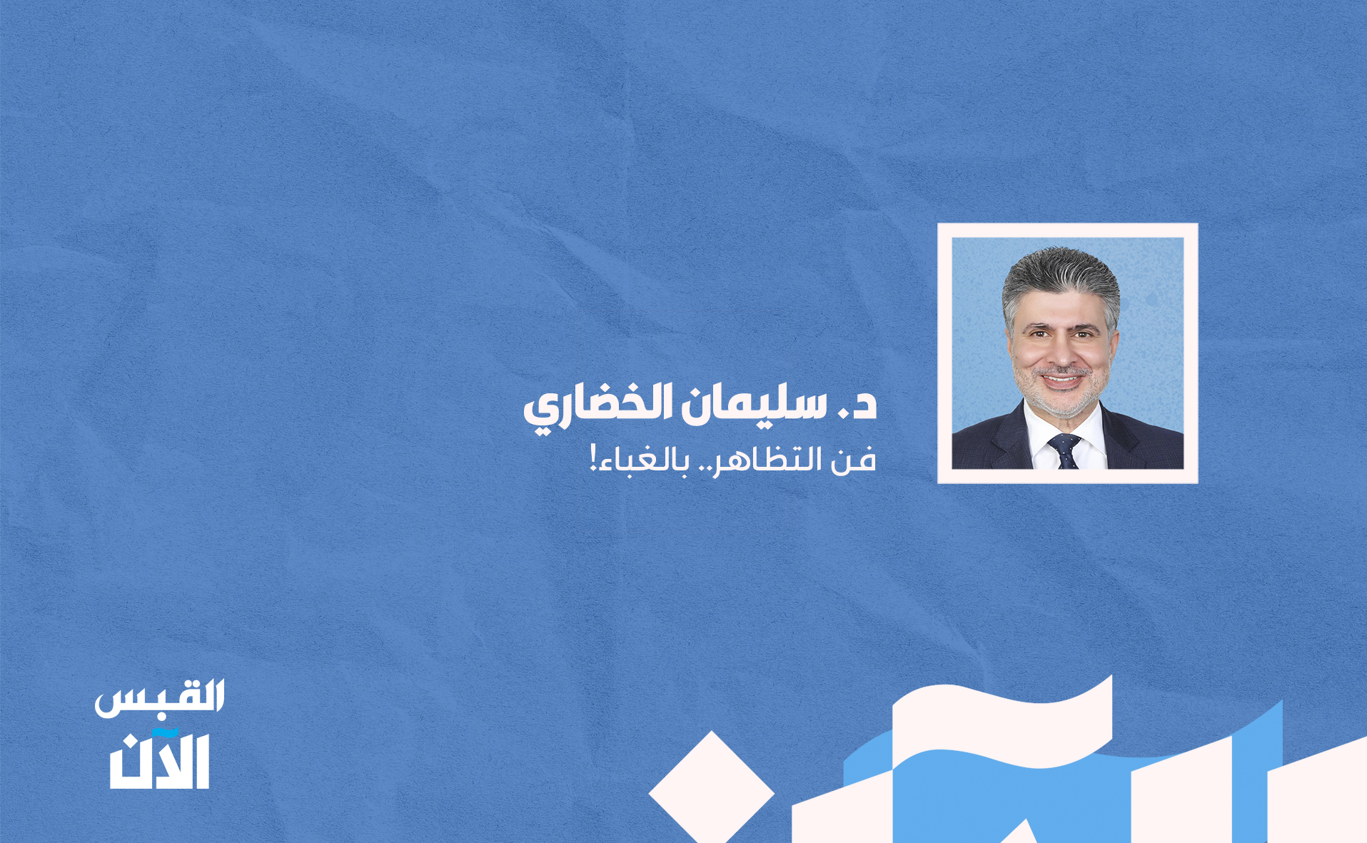 د. سليمان الخضاري: فن التظاهر.. بـ #الغباء 