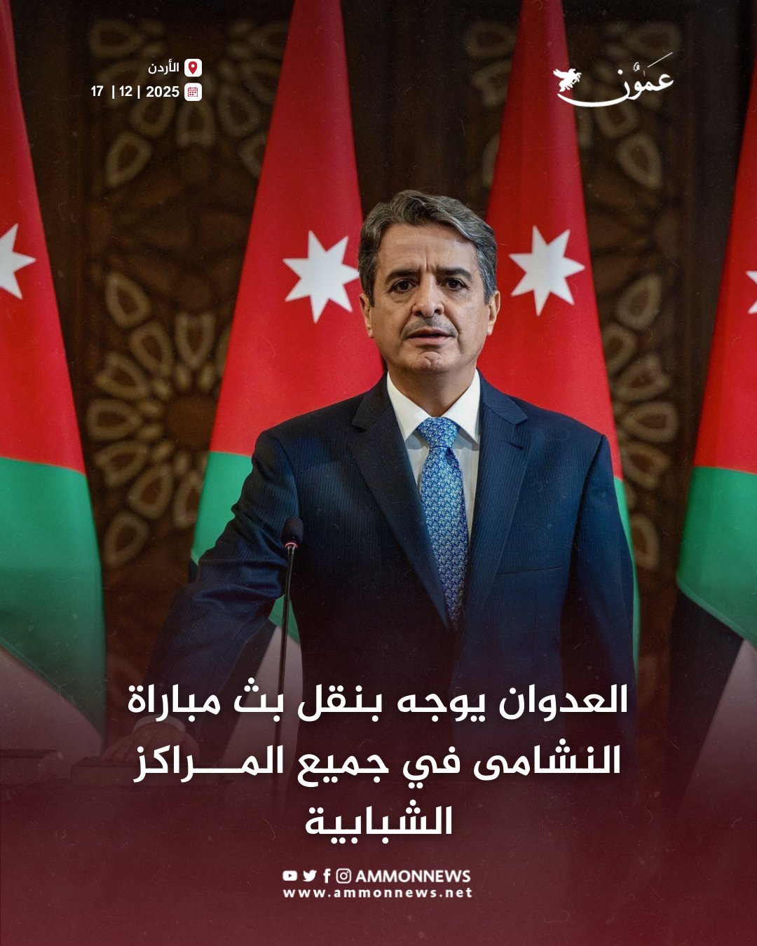 العدوان يوجه بنقل بث مباراة النشامى في جميع المراكز الشبابية #عمون 