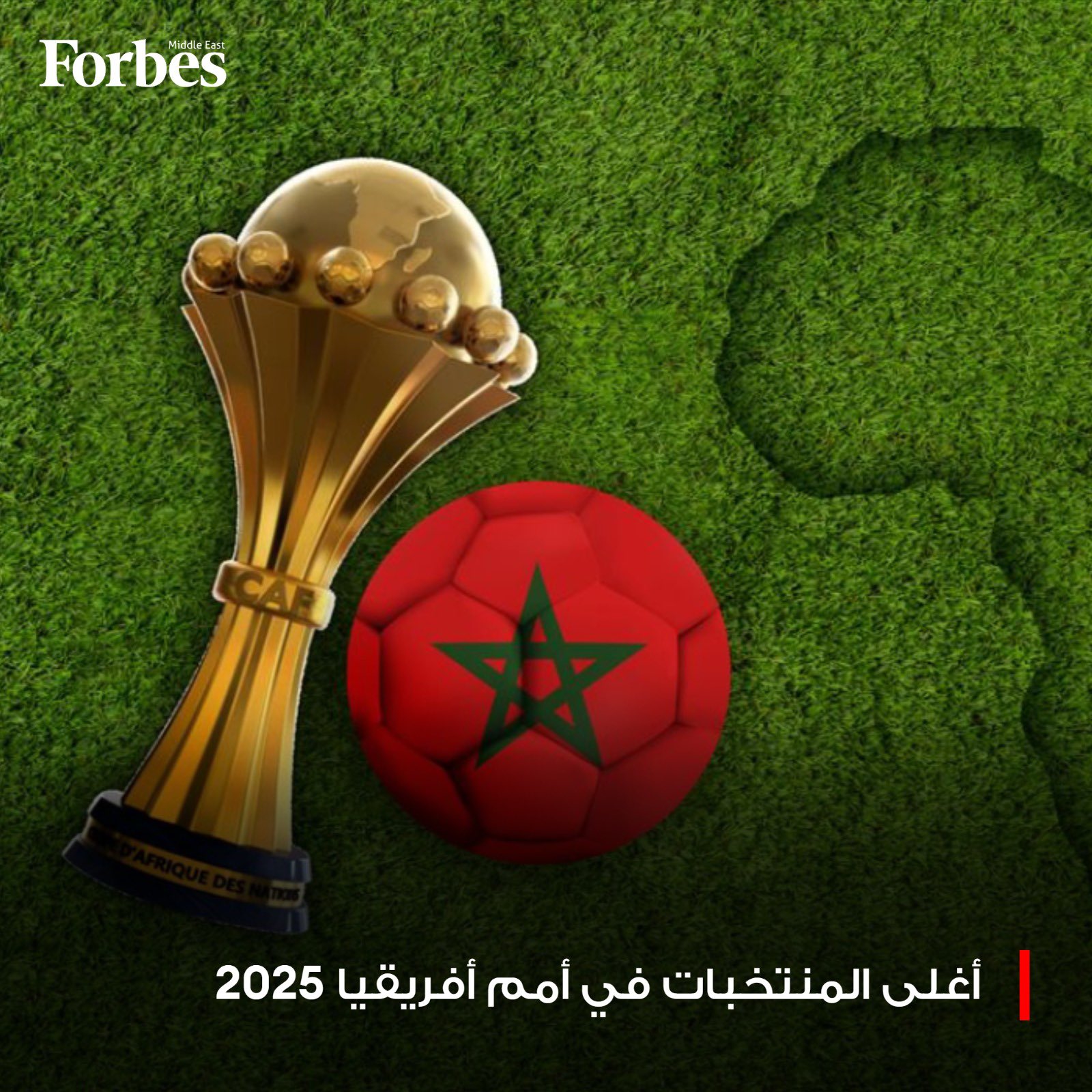 المغرب يتصدر قائمة أغلى منتخبات كأس الأمم الأفريقية 2025 بقيمة سوقية تتخطى 515 مليون دولار متقدمًا على السنغال وكوت ديفوار. 