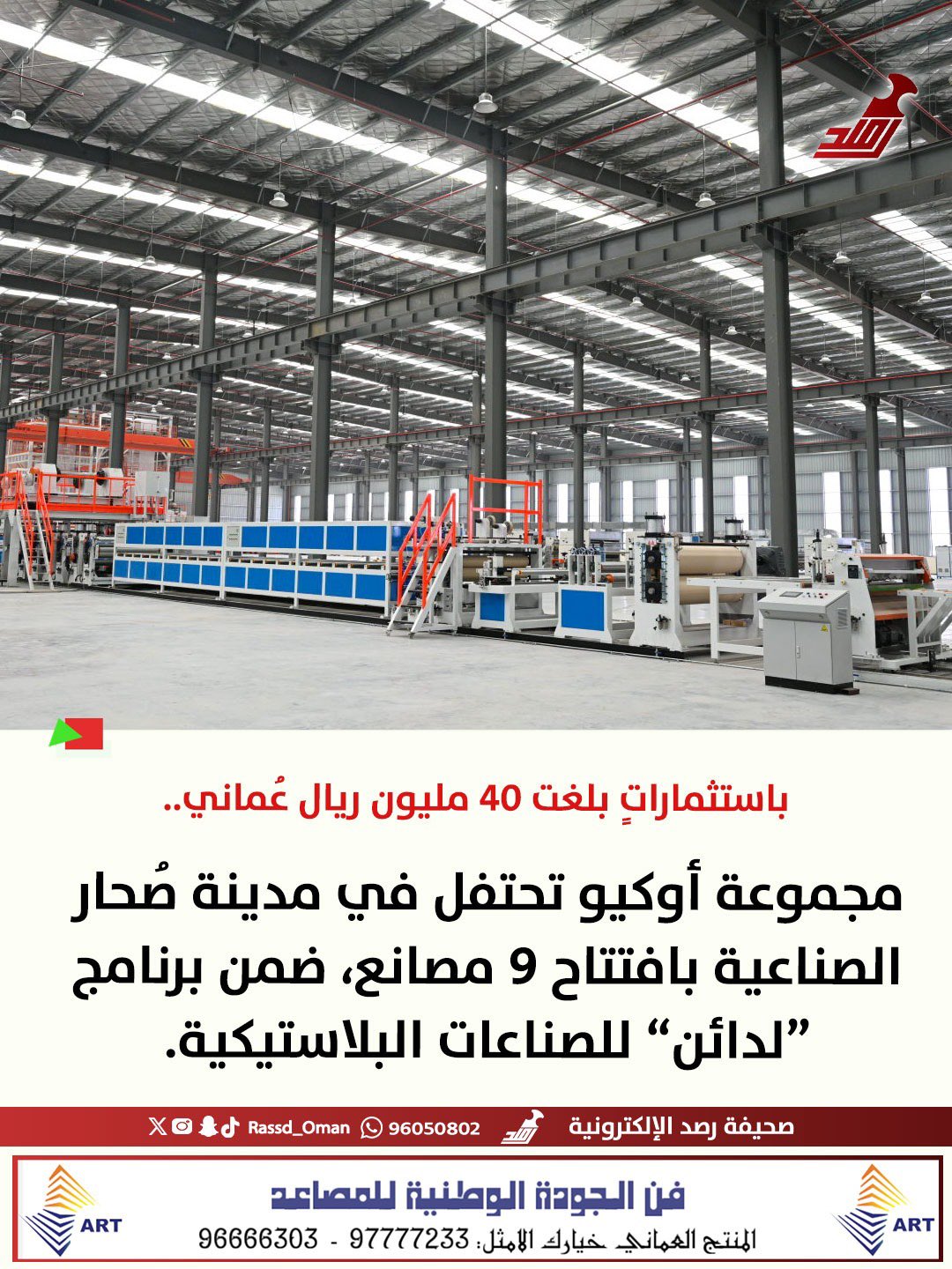 باستثماراتٍ بلغت 40 مليون ريال.. أوكيو تحتفل بافتتاح 9 مصانع 