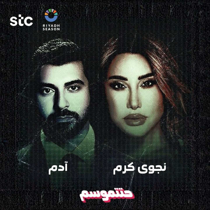 ليلة ما تتفوّت نجوى كرم و آدم 🎤😍

🔁 ريبوست
👤 فولو
🎟️ وادخل السحب #حتتموسم