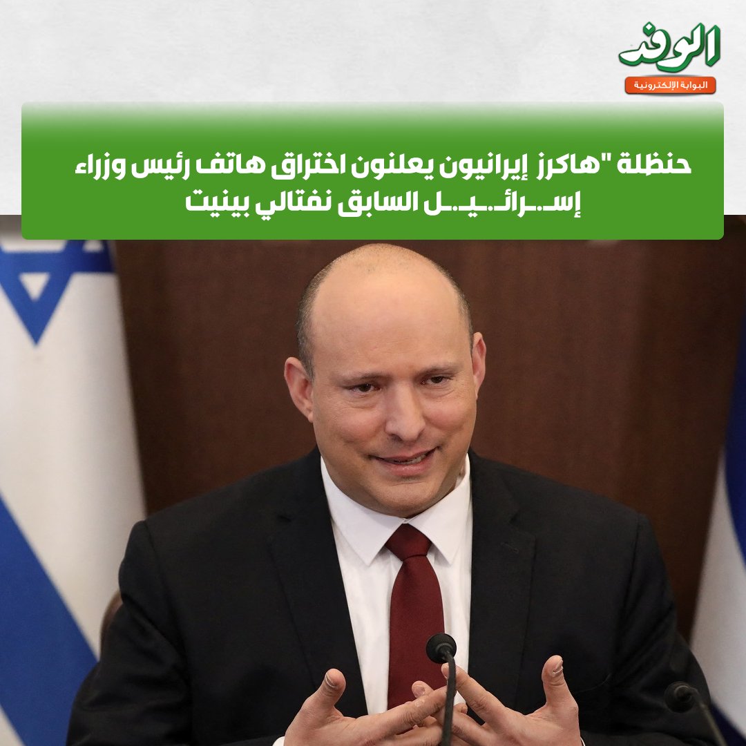 بوابة الوفد| حنظلة "هاكرز إيرانيون يعلنون اختراق هاتف رئيس وزراء إسـ.ـرائـ.ـيـ.ـل السابق نفتالي بينيت. أعلنت مجموعة قرصنة إيرانية اختراقها هاتفن فتالي بينيت، ضمن عملية الأخطبوط. وقالت المجموعة في بيان: يا للمفارقة أن يقع هاتفك آيفون 13 بكل سهولة في أيدي حنظلة 