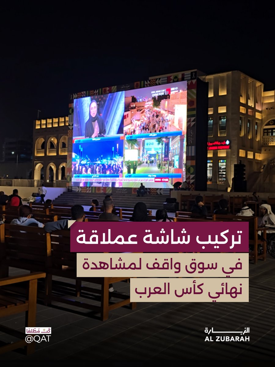 تركيب شاشة عملاقة في سوق واقف لمشاهدة نهائي كأس العرب بين المغرب والأردن

#كأس_العرب2025
#قطر #الزبارة