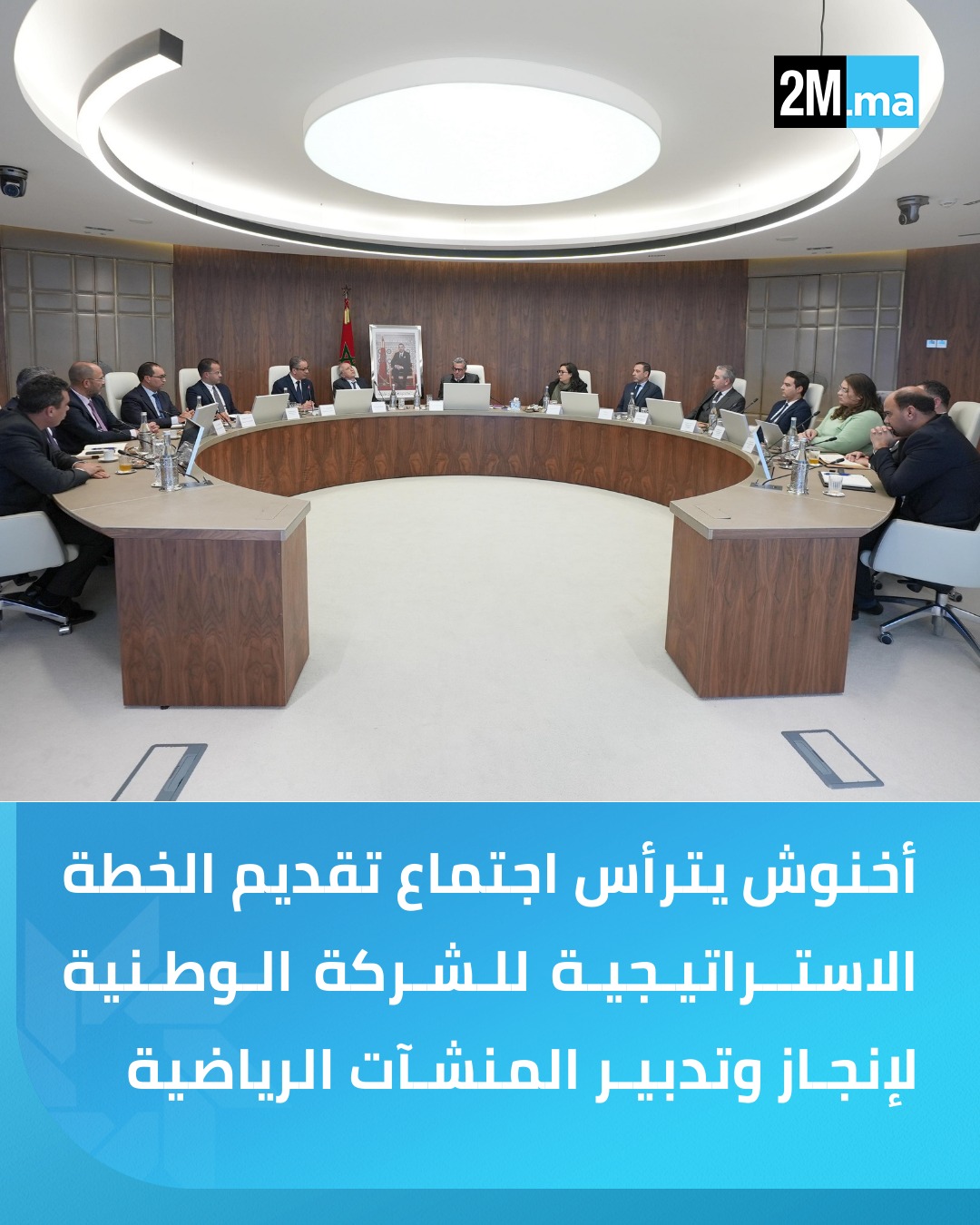 الرباط. ترأس رئيس الحكومة اجتماعا لتقديم الخطة الاستراتيجية للشركة الوطنية لإنجاز وتدبير المنشآت الرياضية (سونارجيس)، وتتبع تقدم المشاريع المهيكلة التي تشرف عليها، في إطار تأهيل البنيات التحتية الرياضية الوطنية.. وتتولى "سونارجيس" اليوم تدبير أكثر من 78 بنية تحتية رياضية، موزعة على 6 جهات من المملكة 