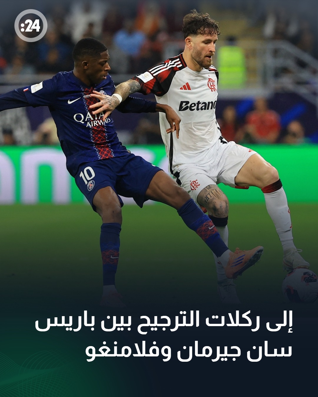 إلى ركلات الترجيح بعد انتهاء الوقت الأصلي والشوطين الإضافيين بالتعادل الإيجابي 1-1 بين باريس سان جيرمان وفلامنغو على ملعب أحمد بن علي بالدوحة في نهائي كأس القارات للأندية إنتركونتيننتال 2025 