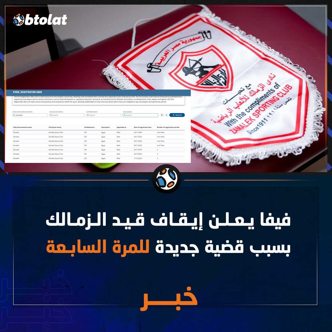 فيفا يعلن إيقاف قيد الزمالك بسبب قضية جديدة للمرة السابعة 