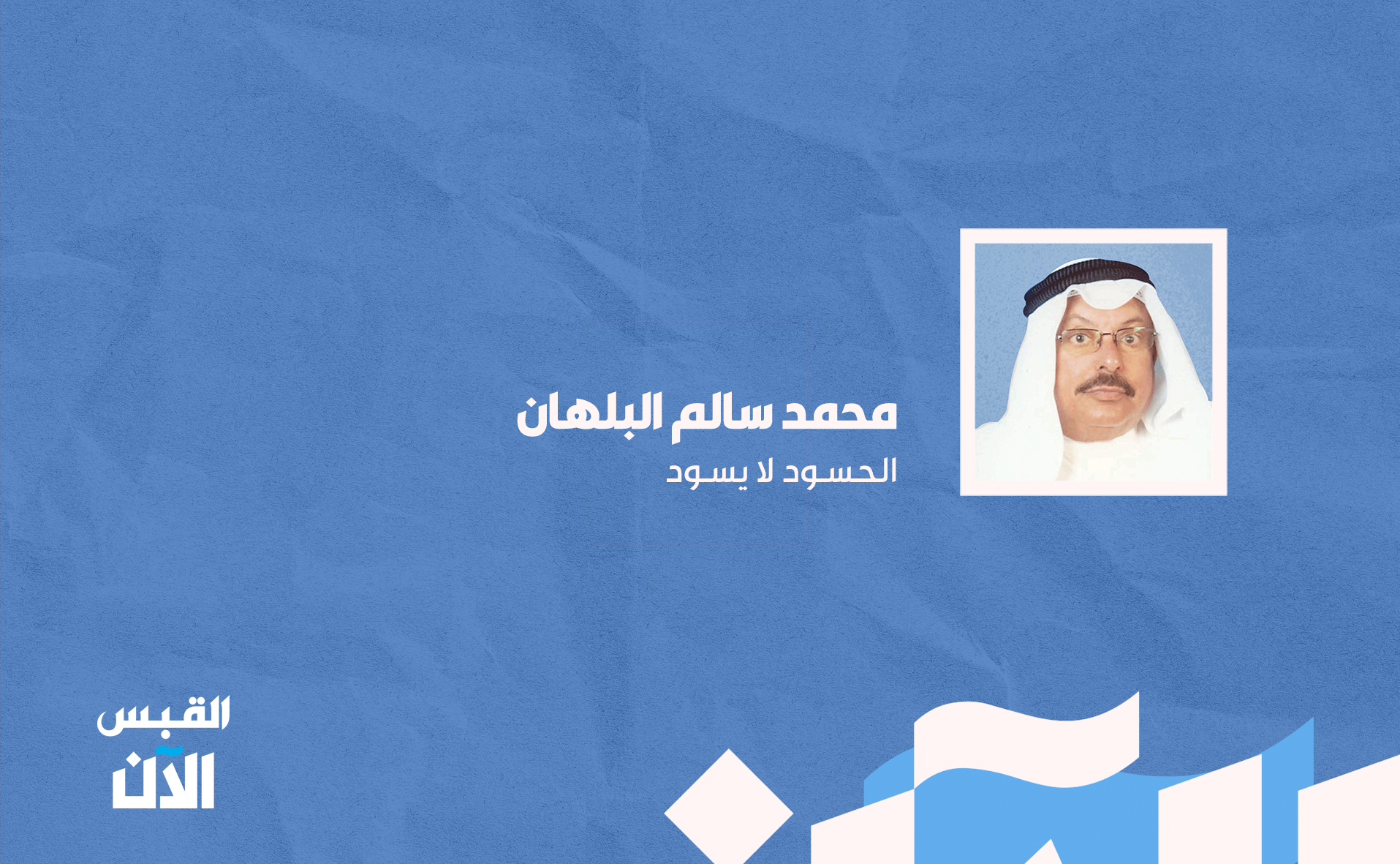 محمـد سالم البلهان: الحسود لا يسود 