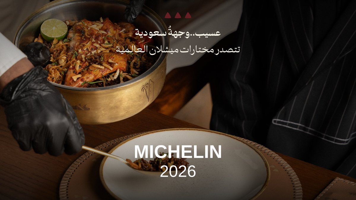 من المطبخ السعودي إلى الترشيح في دليل ميشلان، تمتد رحلتنا إلى آفاق عالمية، بهوية وقيم نعتز بها 🇸🇦🤎

#MICHELINGuide
