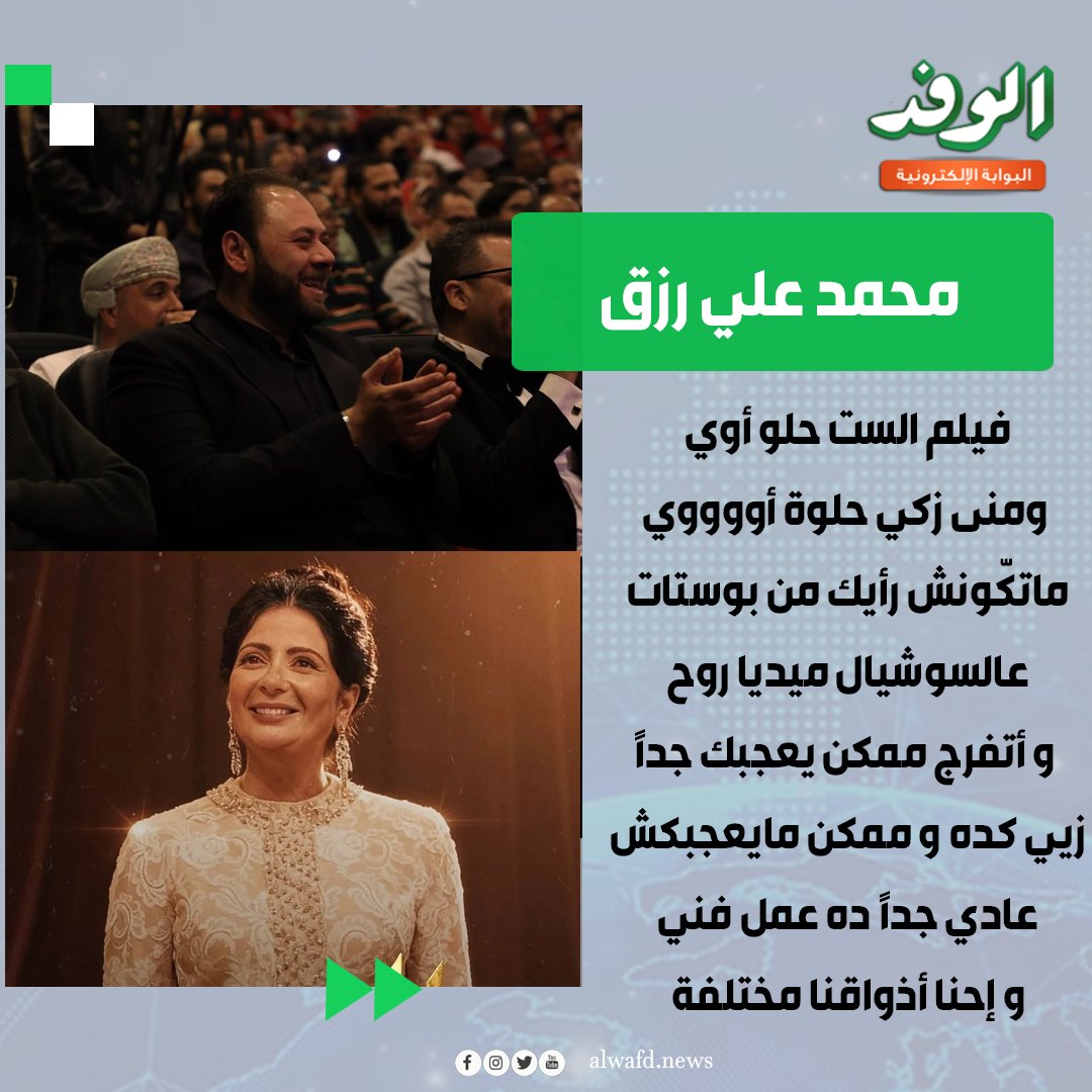 بوابة الوفد| محمد علي رزق يعلق على فيلم الست: حلو أوي ومنى زكي حلوة أووووي ماتكّونش رأيك من بوستات عالسوشيال ميديا روح وأتفرج 