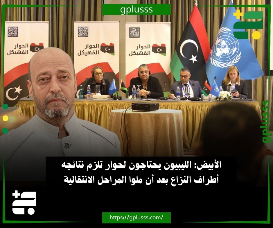 الأبيض: الليبيون يحتاجون لحوار تلزم نتائجه أطراف النزاع بعد أن ملوا المراحل الانتقالية. نائب رئيس حزب التيار الحر، محمد الأبيض، رحب بانطلاق جلسات الحوار المهيكل في طرابلس، معتبره خطوة ممتازة يحتاج إليها الليبيون للخروج من الأزمة.. الأبيض قال إن القضايا التي يتبناها الحوار هي الحوكمة والأمن والاقتصاد وحقوق الإنسان، وهي ملفات مهمة يحتاج الليبيون إلى الحوار بشأنها.. نائب رئيس حزب التيار الحر أضاف أن الحوار المهيكل يجمع كل الليبيين من مختلف مشاربهم الفكرية وانتماءاتهم الحزبية، لكنه يخشى من أن تظل توصيات ومخرجات الحوار المهيكل حبرا على ورق باعتبارها غير ملزمة.. محمد الأبيض أوضح أن الليبيين يحتاجون إلى حوار تكون نتائجه ملزمة لأطراف النزاع، بعد أن مل الليبيون المراحل الانتقالية ويتطلعون إلى تجديد الشرعية والذهاب إلى مرحلة 