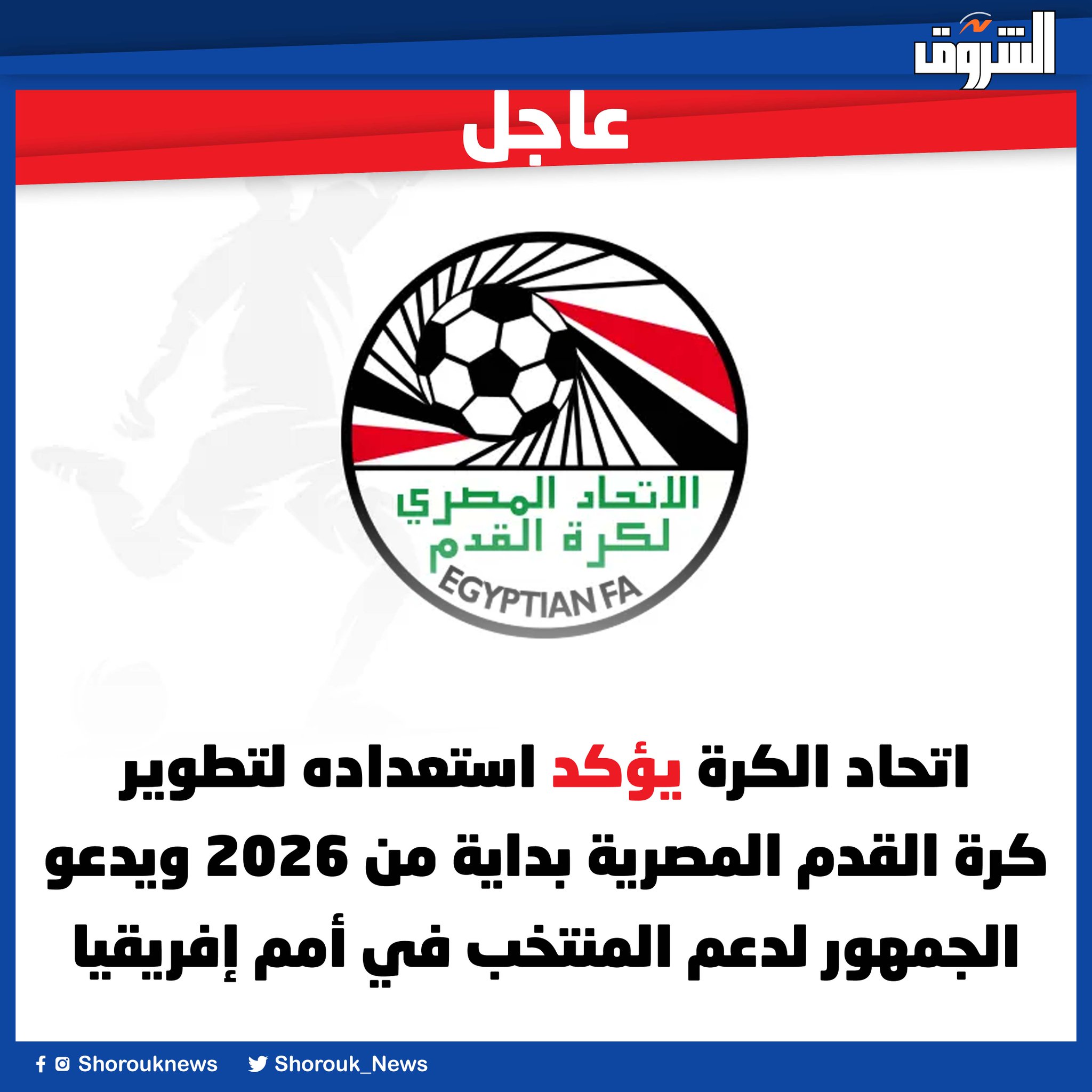 عاجل..اتحاد الكرة يؤكد استعداده لتطوير كرة القدم المصرية بداية من 2026 ويدعو الجمهور لدعم المنتخب في أمم إفريقيا 