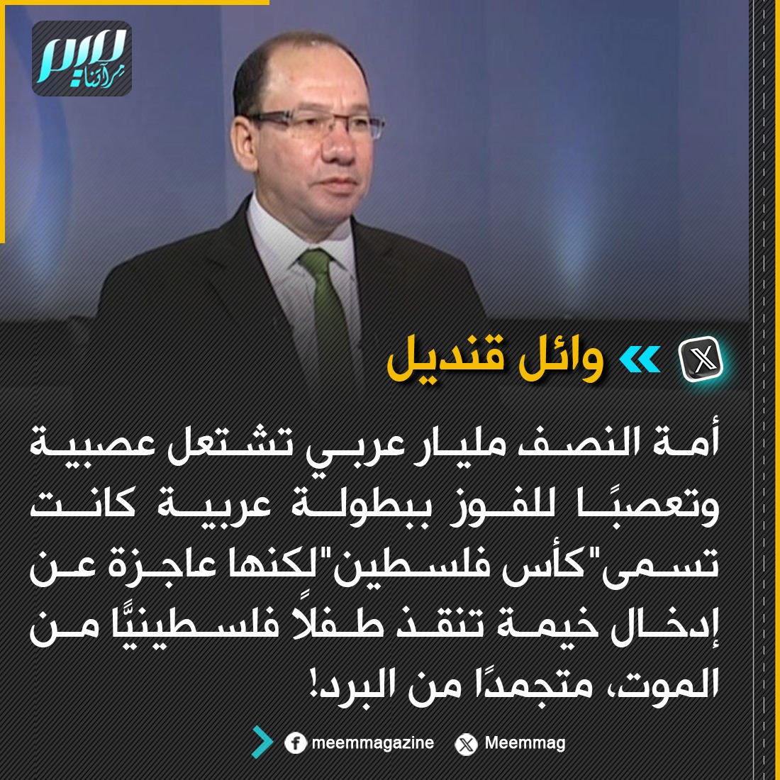 وائل قنديل: أمة النصف مليار عربي تشتعل عصبية وتعصبًا للفوز ببطولة عربية كانت تسمى"كأس فلسطين"لكنها عاجزة عن إدخال خيمة تنقذ طفلاً فلسطينيّاً من الموت، متجمدًا من البرد!