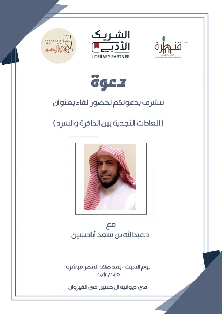#دعوة.. يسرّنا دعوتكم لحضور اللقاء الثقافي عنوان "العادات النجدية بين الذاكرة والسرد"
الذي يقدّمه ،، 
سعادة الدكتور عبدالله بن سعد أبا حسين، حضوركم يشرفنا ويثري اللقاء، حياكم الله،،<a href="/abahussain44/">د. عبدالله بن سعد أباحسين</a>