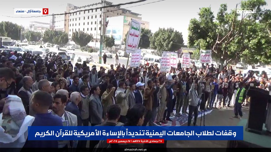 وقفات طلابية لمنتسبي جامعتي آزال والجامعة اليمنية بالعاصمة صنعاء للتنديد ورفض الإساءات الأمريكية الصهيونية للقرآن الكريم
#القرآن_خط_أحمر 
#القرآن_كتاب_الله