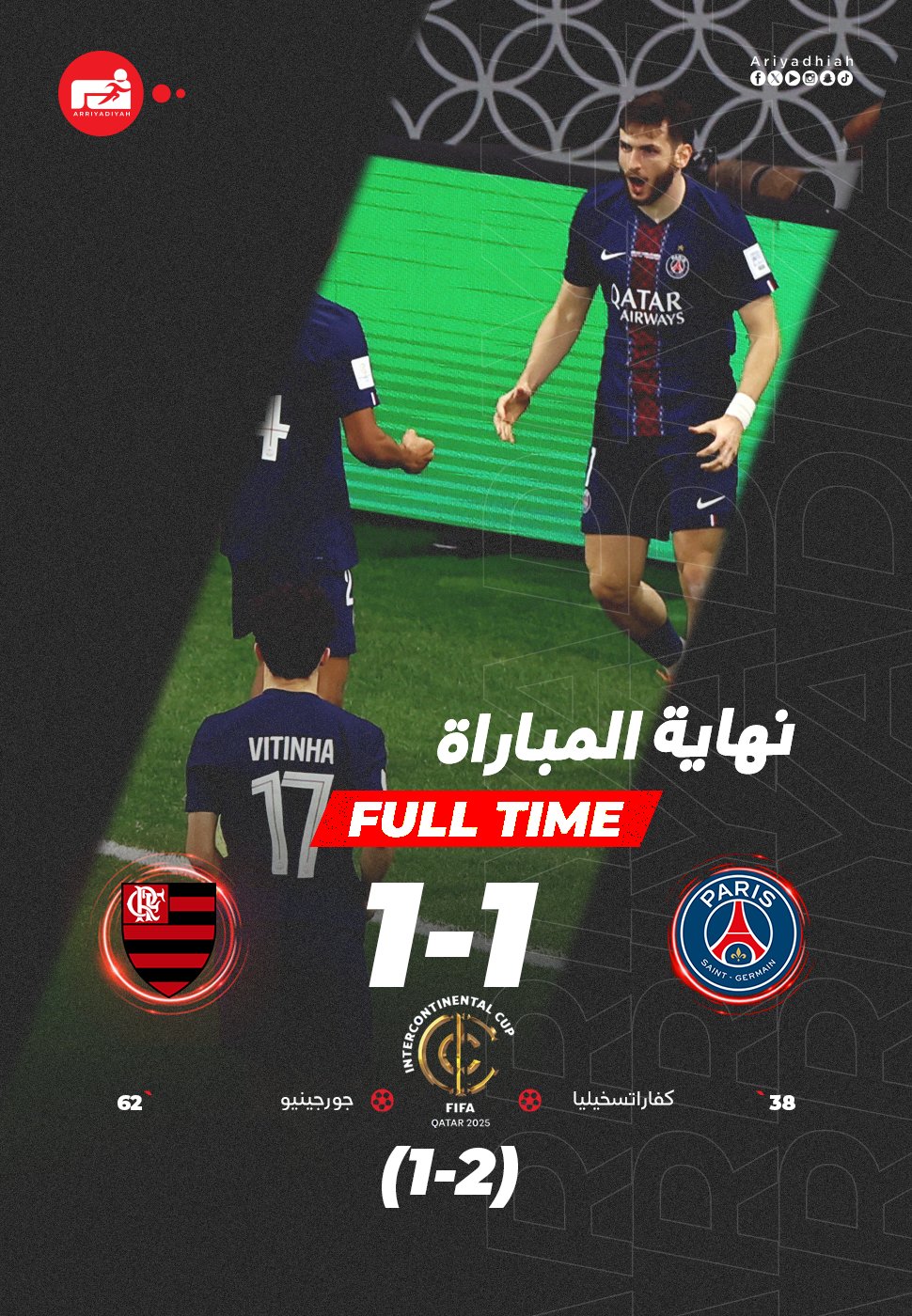 نهاية المباراة. باريس يكسب فلامنجو بركلات الترجيح (2-1). ويتوج بـ كأس القارات للأندية 2025 باريس سان جيرمان فلامنجو I 