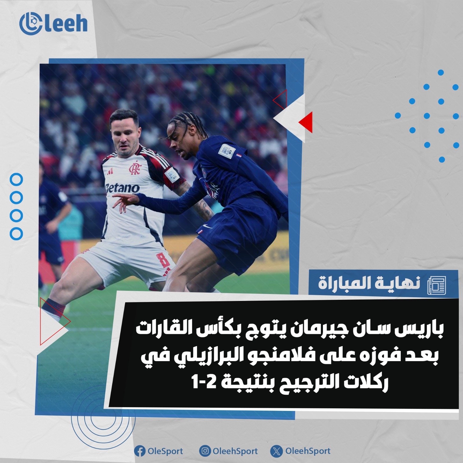 باريس سان جيرمان يتوج بلقب كأس القارات 