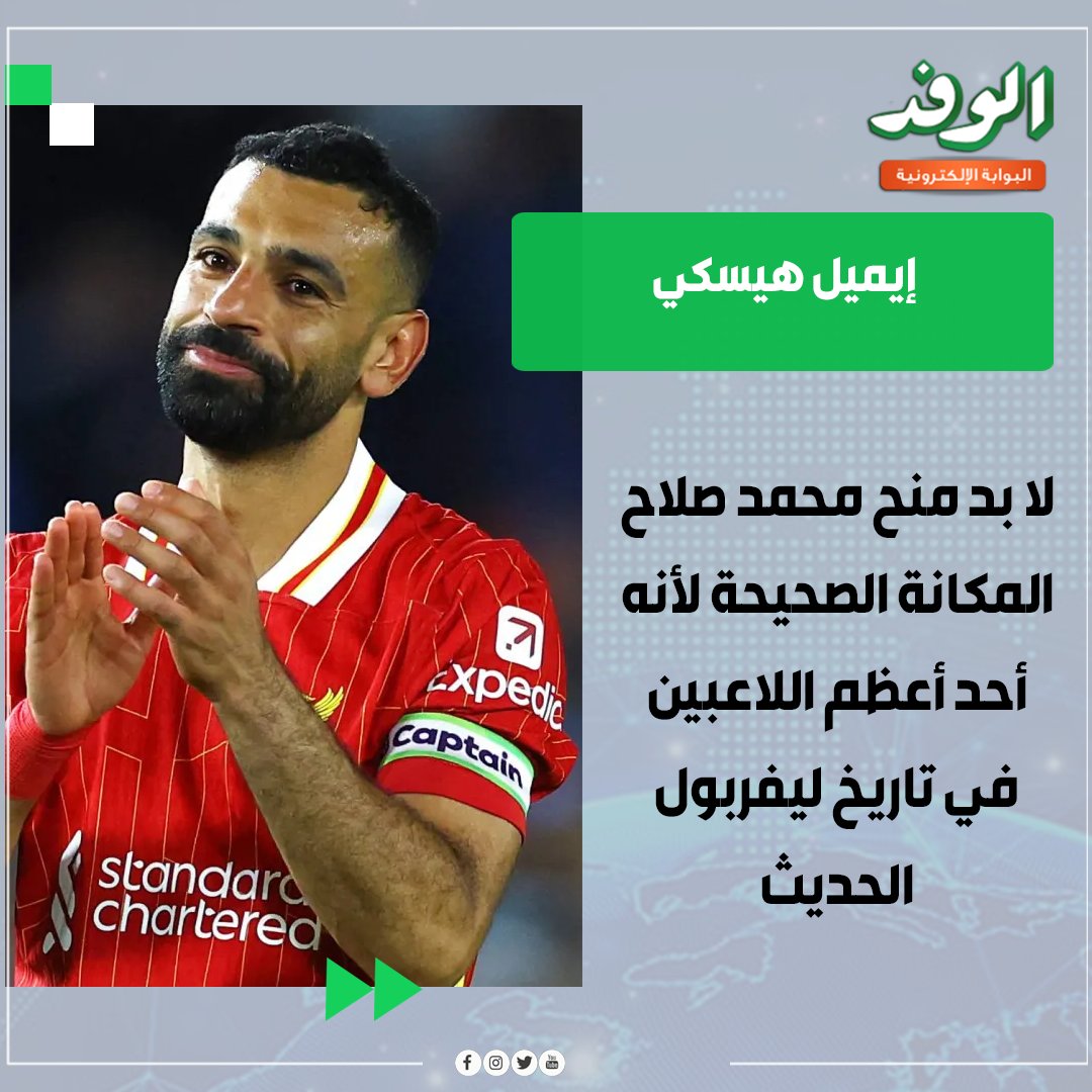 بوابة الوفد| هيسكي: محمد صلاح أهم لاعبي ليفربول في العصر الحديث ويجب منحه التقدير المستحق 