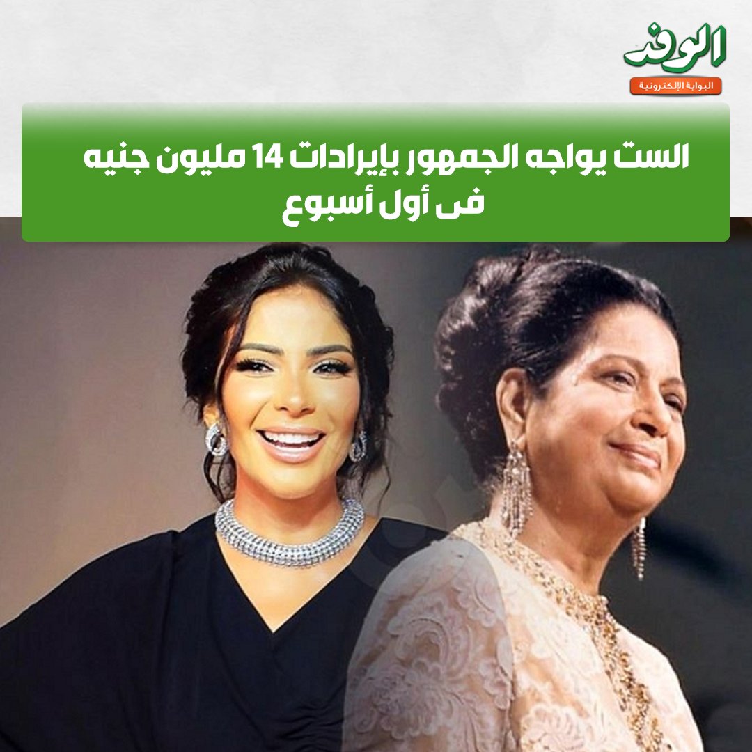 بوابة الوفد| الست يواجه الجمهور بإيرادات 14 مليون جنيه فى أول أسبوع 