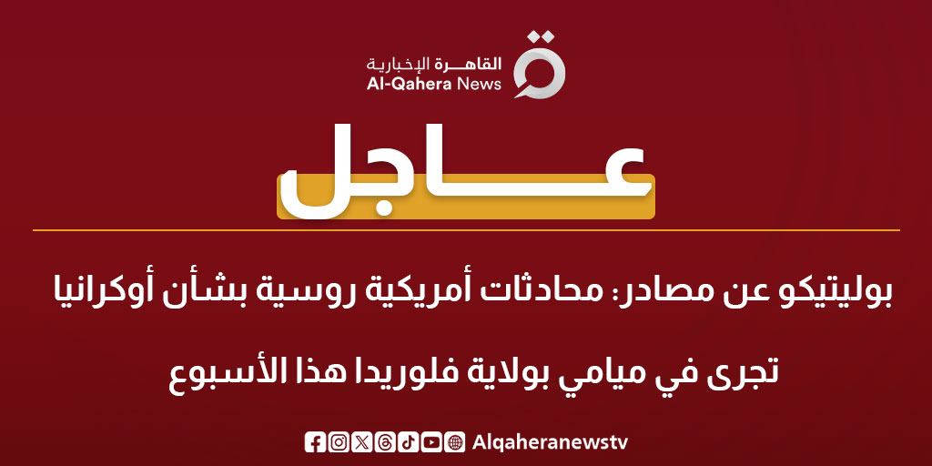 عاجل| بوليتيكو عن مصادر: محادثات أمريكية روسية بشأن أوكرانيا تجرى في ميامي بولاية فلوريدا هذا الأسبوع #الحرب_الروسية_الأوكرانية 